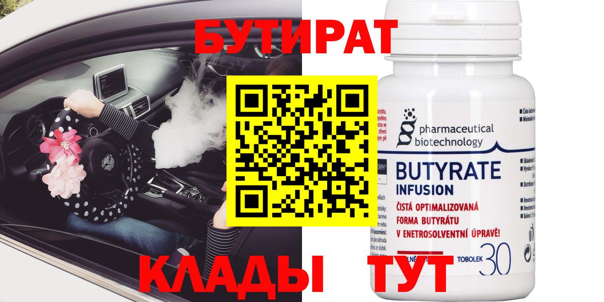 БУТИРАТ 99%  Вход с VPN  БУТИРАТ  Салават 