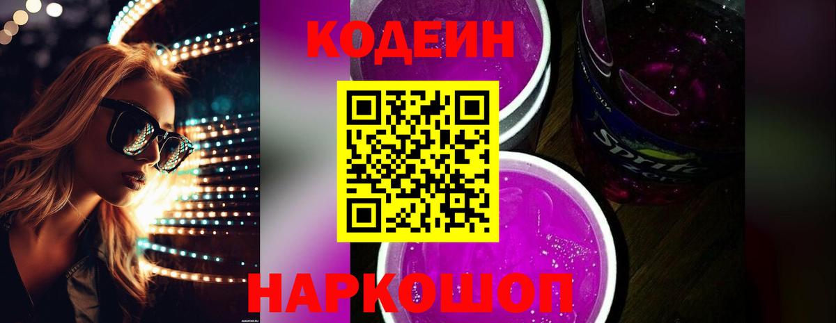 Кодеиновый сироп Lean Purple Drank Салават